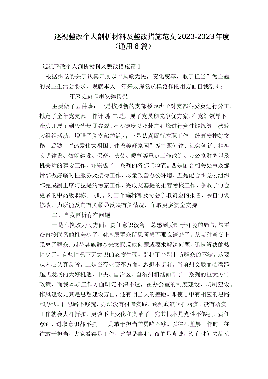 巡视整改个人剖析材料及整改措施范文2023-2023年度(通用6篇).docx_第1页