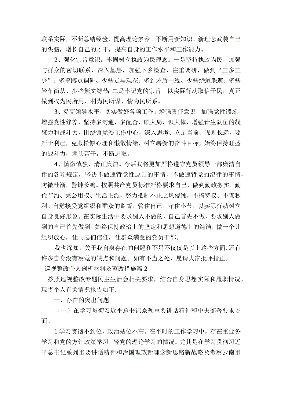 巡视整改个人剖析材料及整改措施范文2023-2023年度(通用6篇).docx_第3页