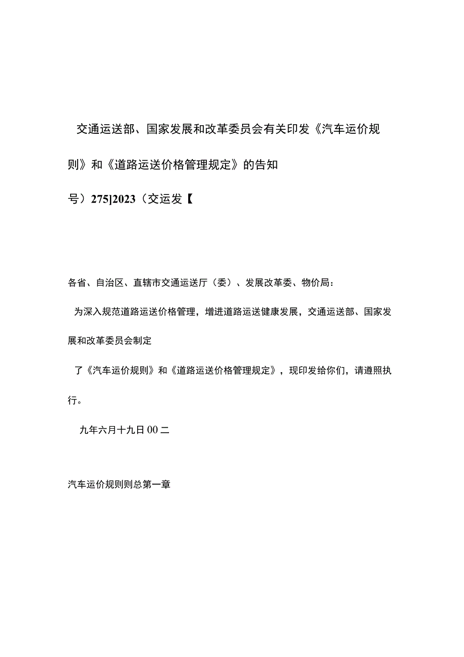 汽车运价管理规定.docx_第1页