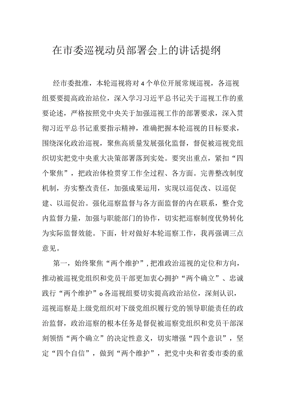 在市委巡视动员部署会上的讲话提纲.docx_第1页