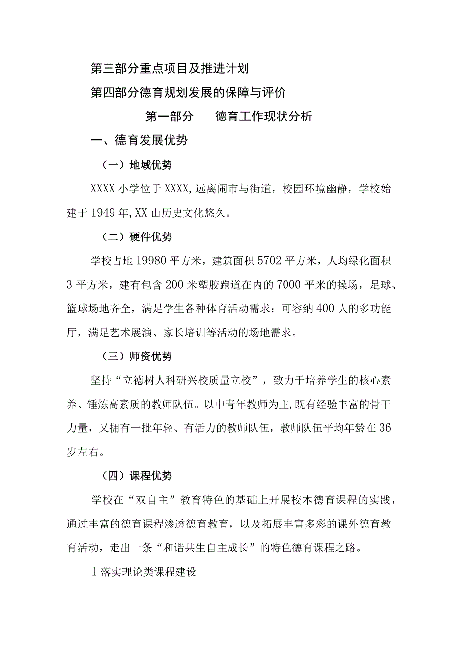 小学专项发展规划（2023—2025）.docx_第2页