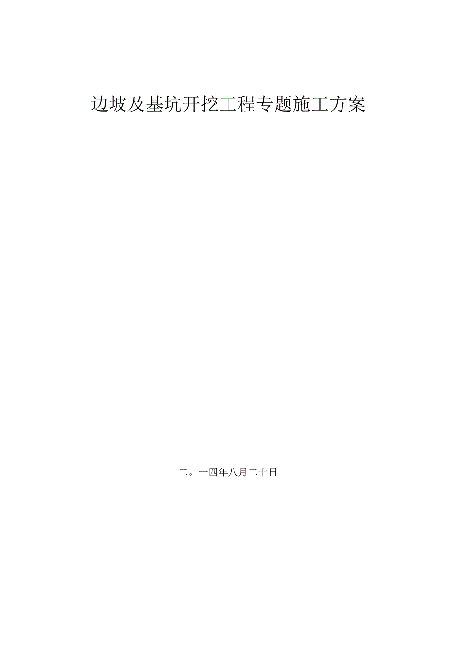 深基坑土方开挖工程施工方案高边坡优化.docx_第1页