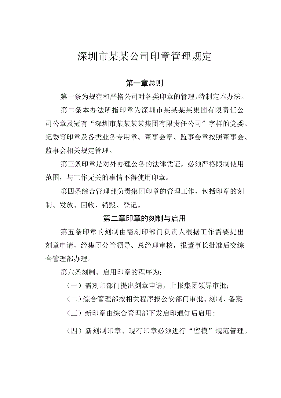 深圳市某某公司印章管理规定.docx_第1页