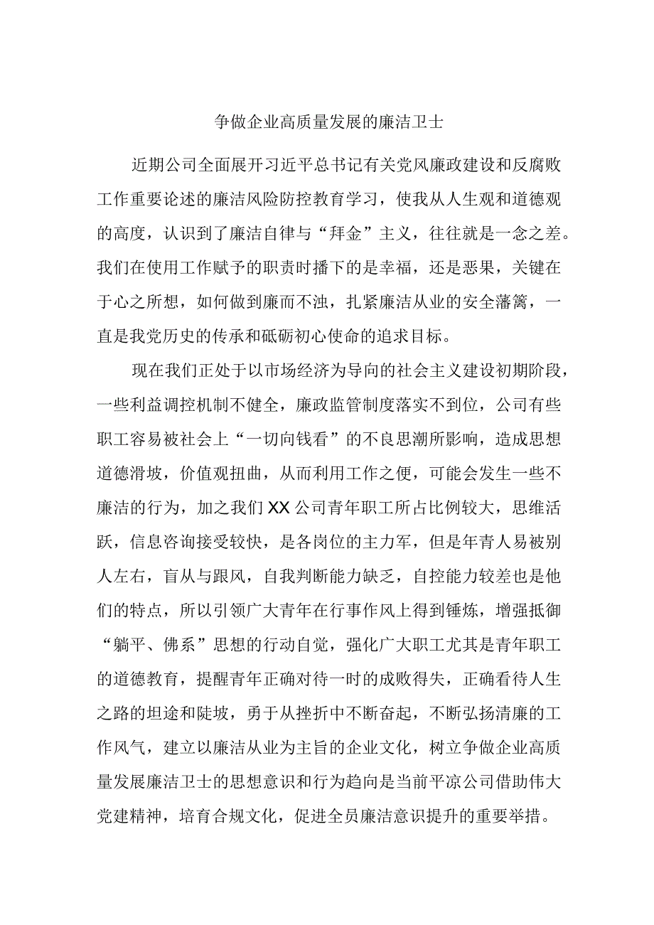 廉洁党课讲稿 争做企业高质量发展的廉洁卫士.docx_第1页