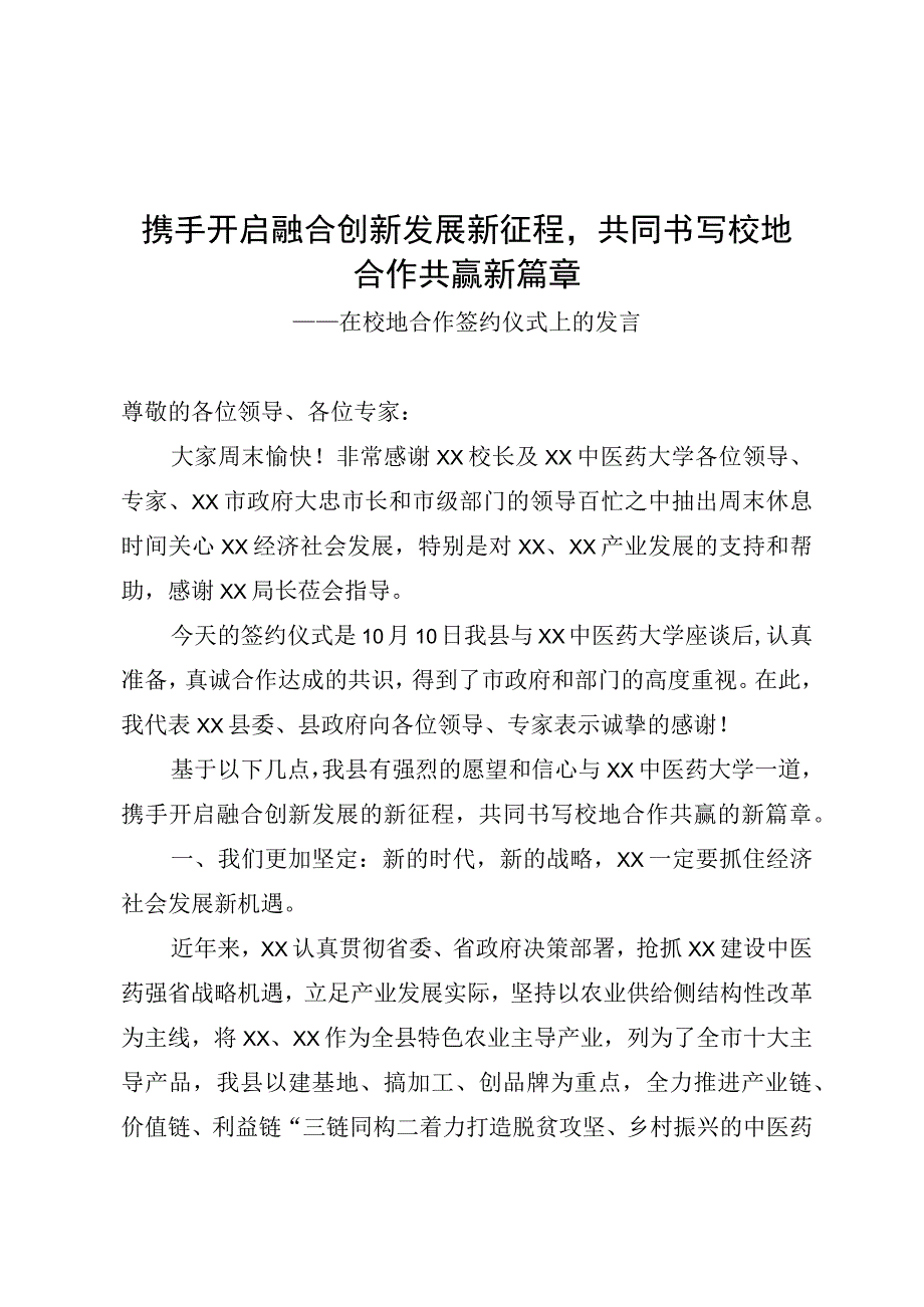 在校地合作签约仪式上的发言.docx_第1页