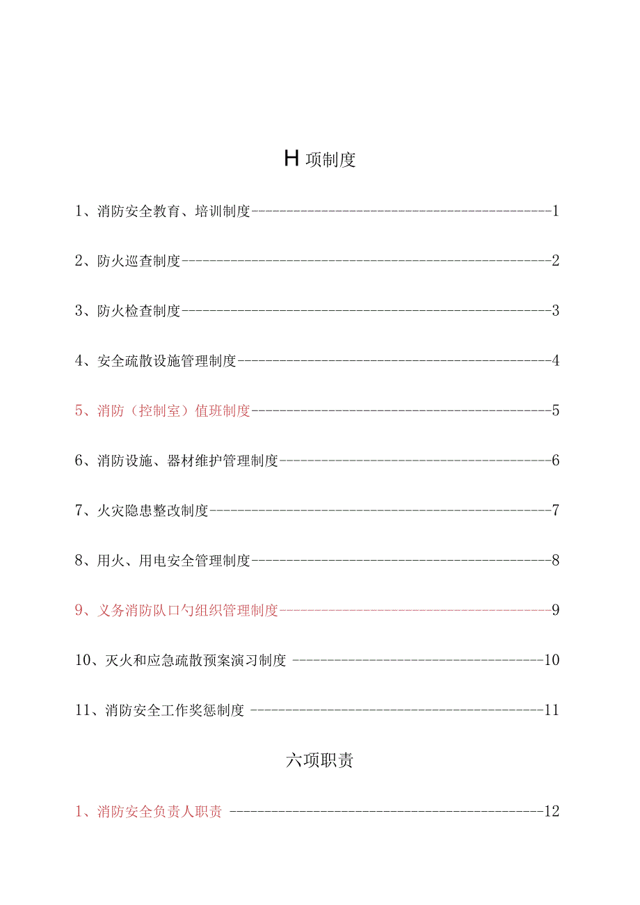 消防工作制度的规范实施与推广.docx_第1页