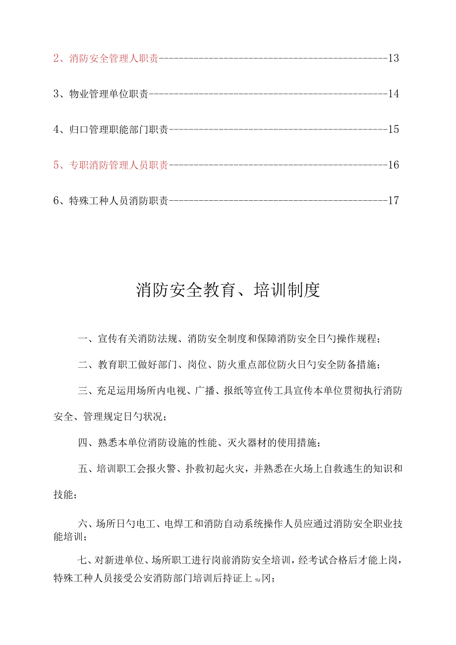 消防工作制度的规范实施与推广.docx_第2页