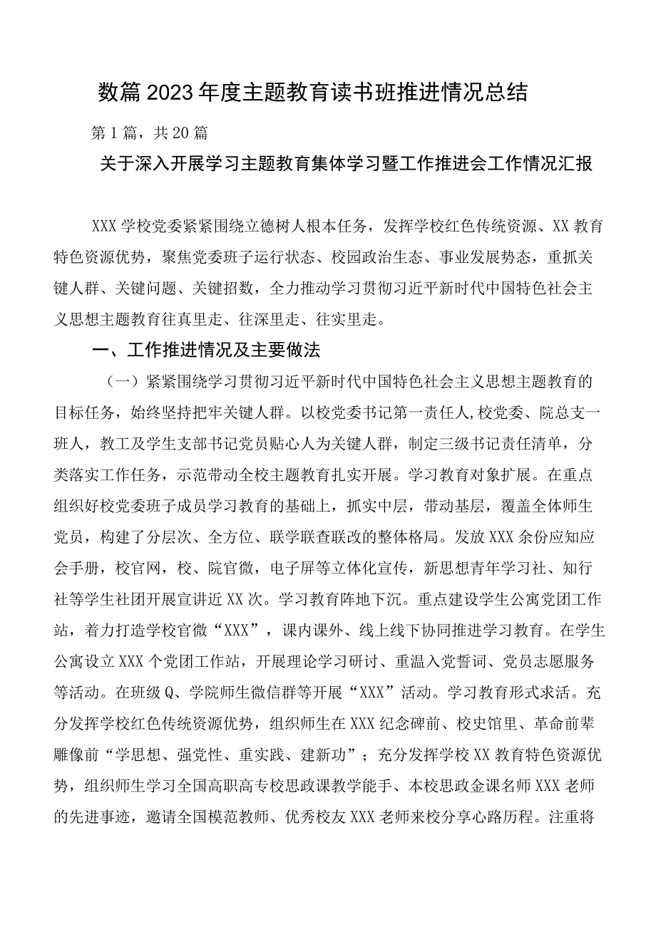 数篇2023年度主题教育读书班推进情况总结.docx_第1页