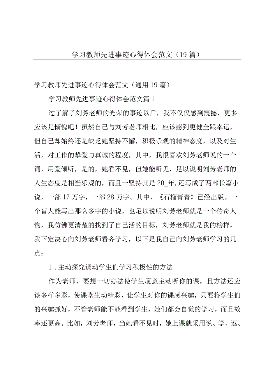 学习教师先进事迹心得体会范文（19篇）.docx_第1页