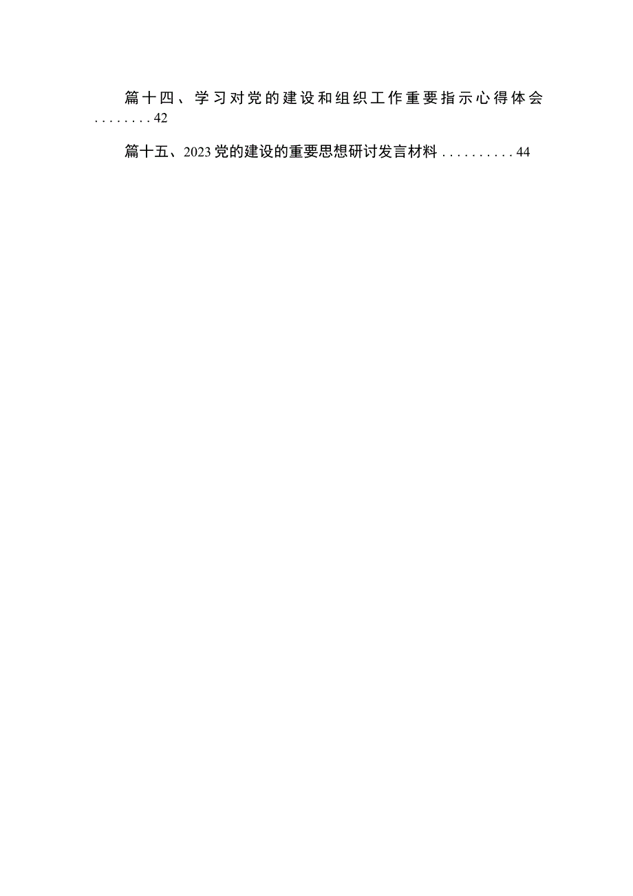 学习对党的建设和组织工作作出重要指示强调心得体会（共15篇）.docx_第2页