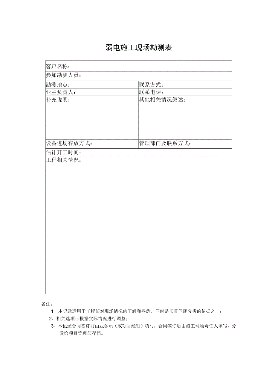 弱电施工现场勘测表.docx_第1页