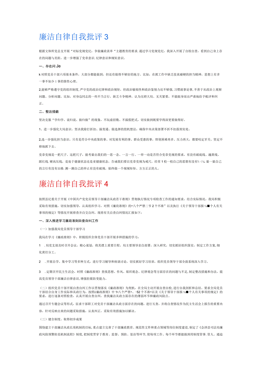 廉洁自律自我批评6篇.docx_第3页