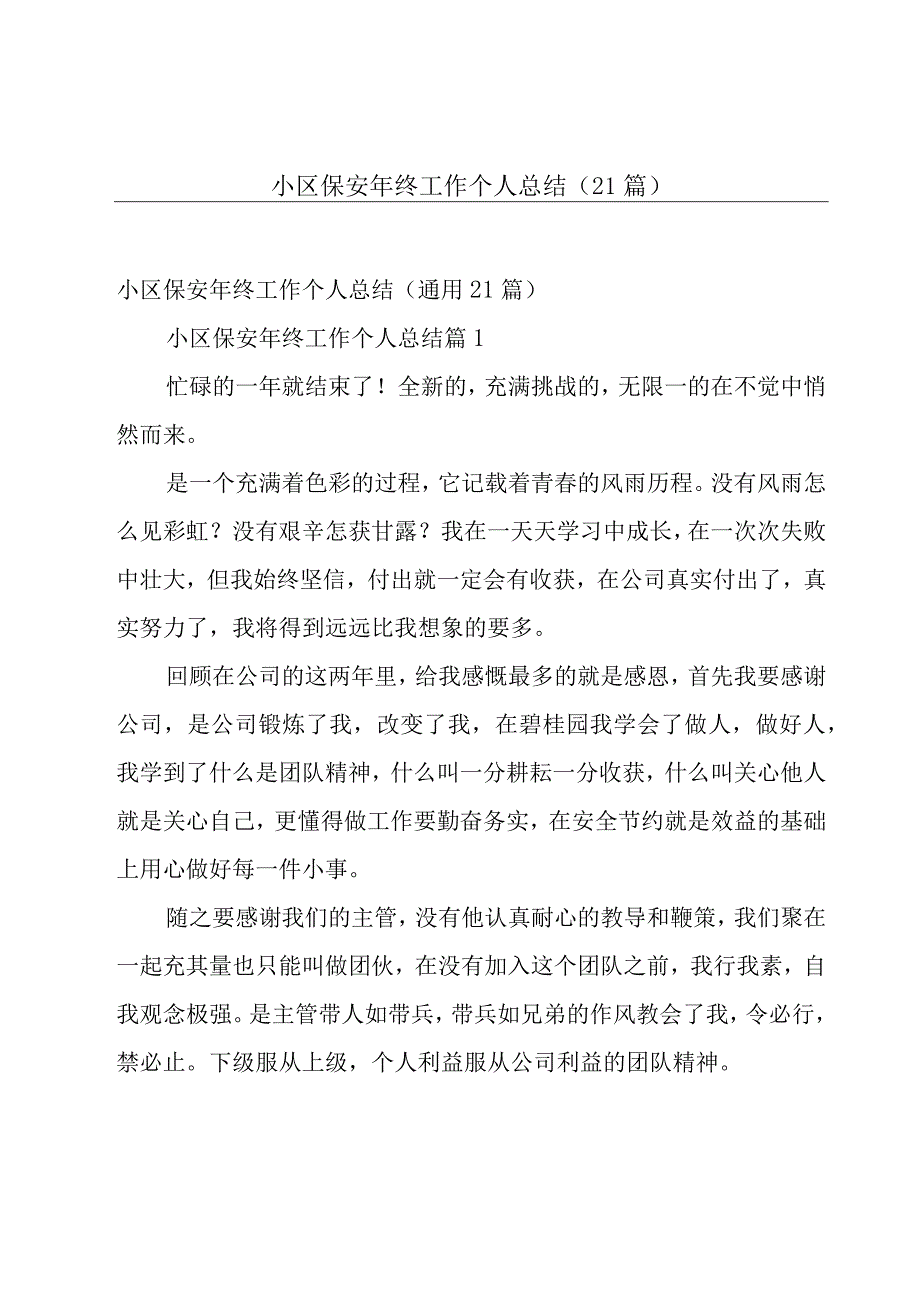 小区保安年终工作个人总结（21篇）.docx_第1页