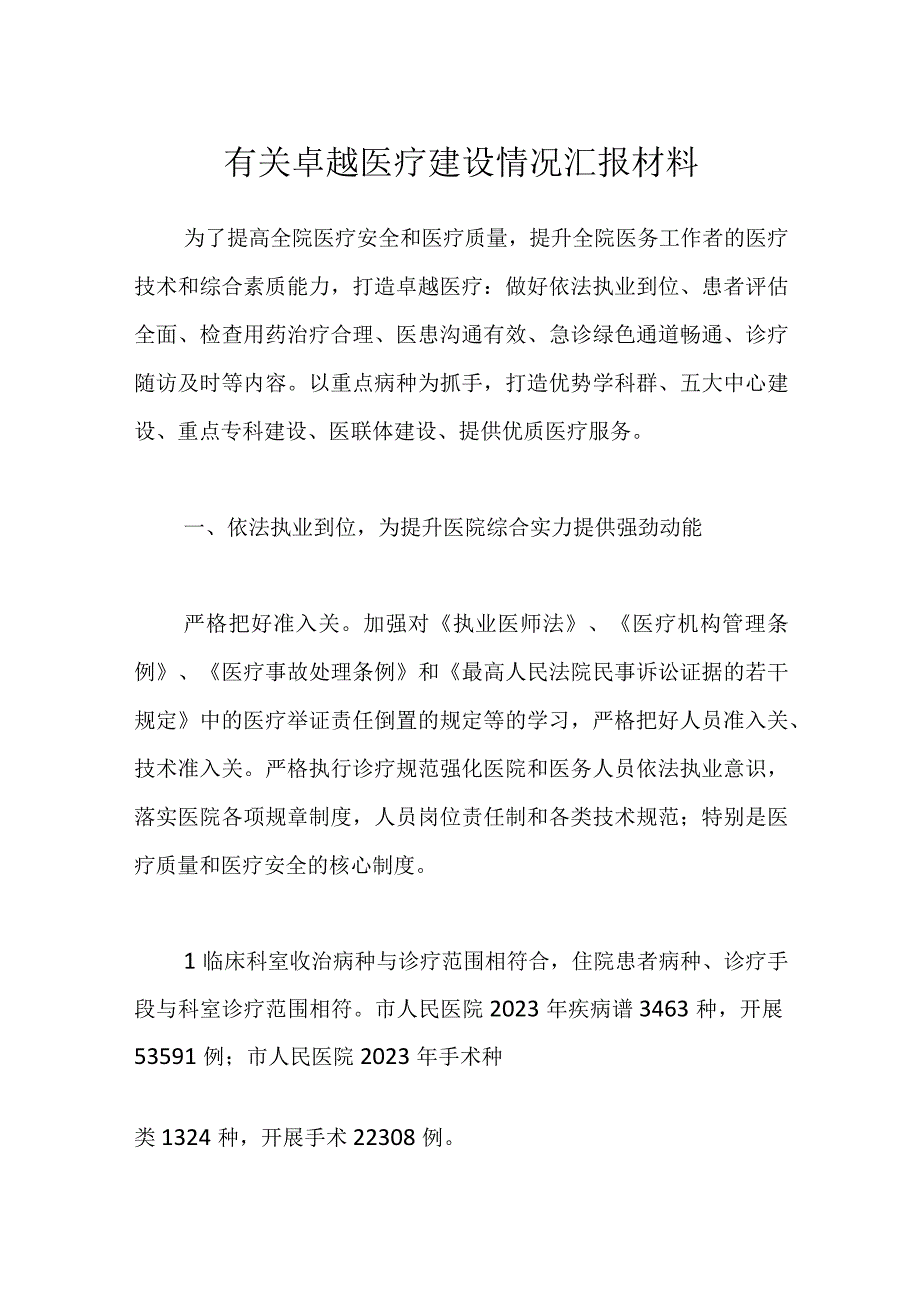 有关卓越医疗建设情况汇报材料.docx_第1页