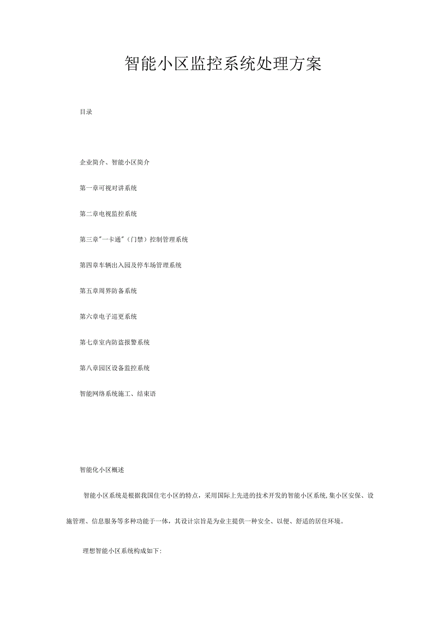 智慧社区安全监控系统解决途径.docx_第1页
