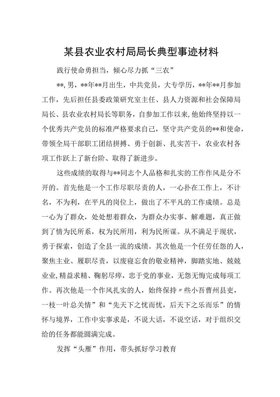 某县农业农村局局长典型事迹材料.docx_第1页