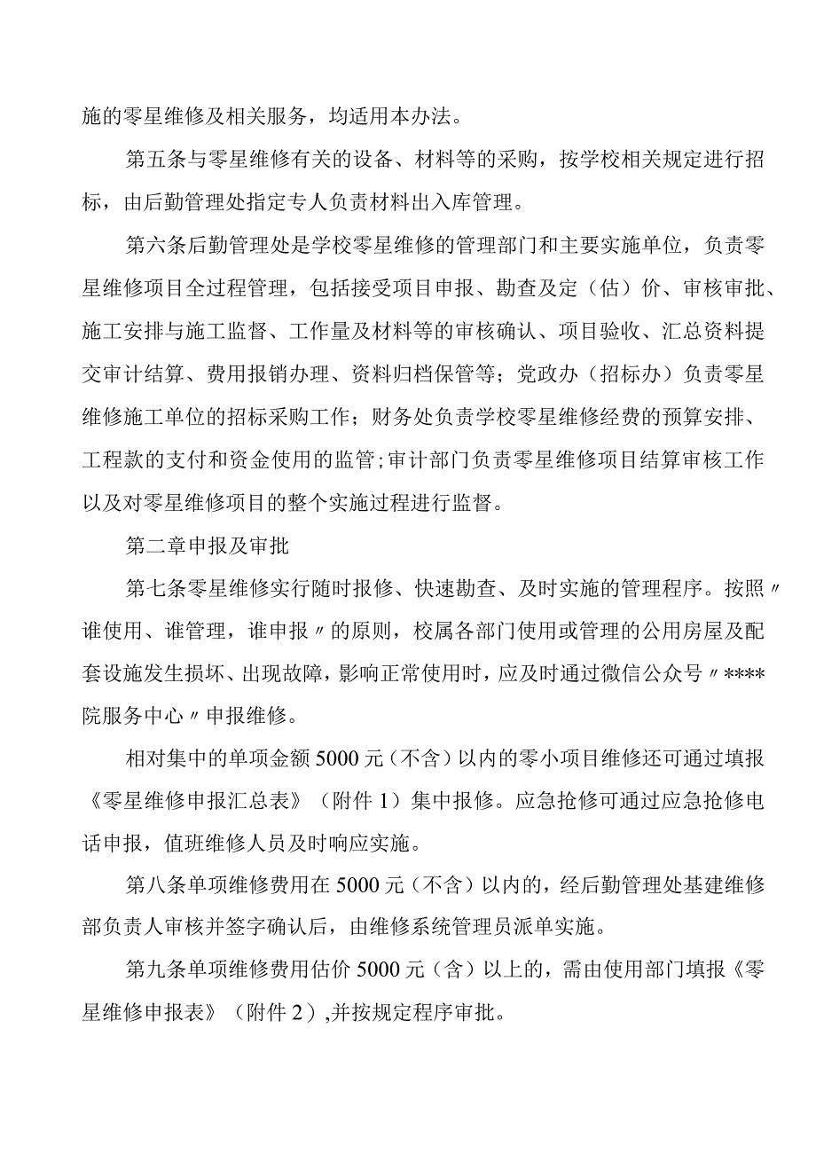 学院公共设施维护维修（零星维修）管理办法.docx_第2页