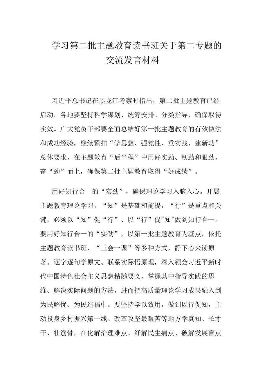 学习第二批主题教育读书班关于第二专题的交流发言材料.docx_第1页