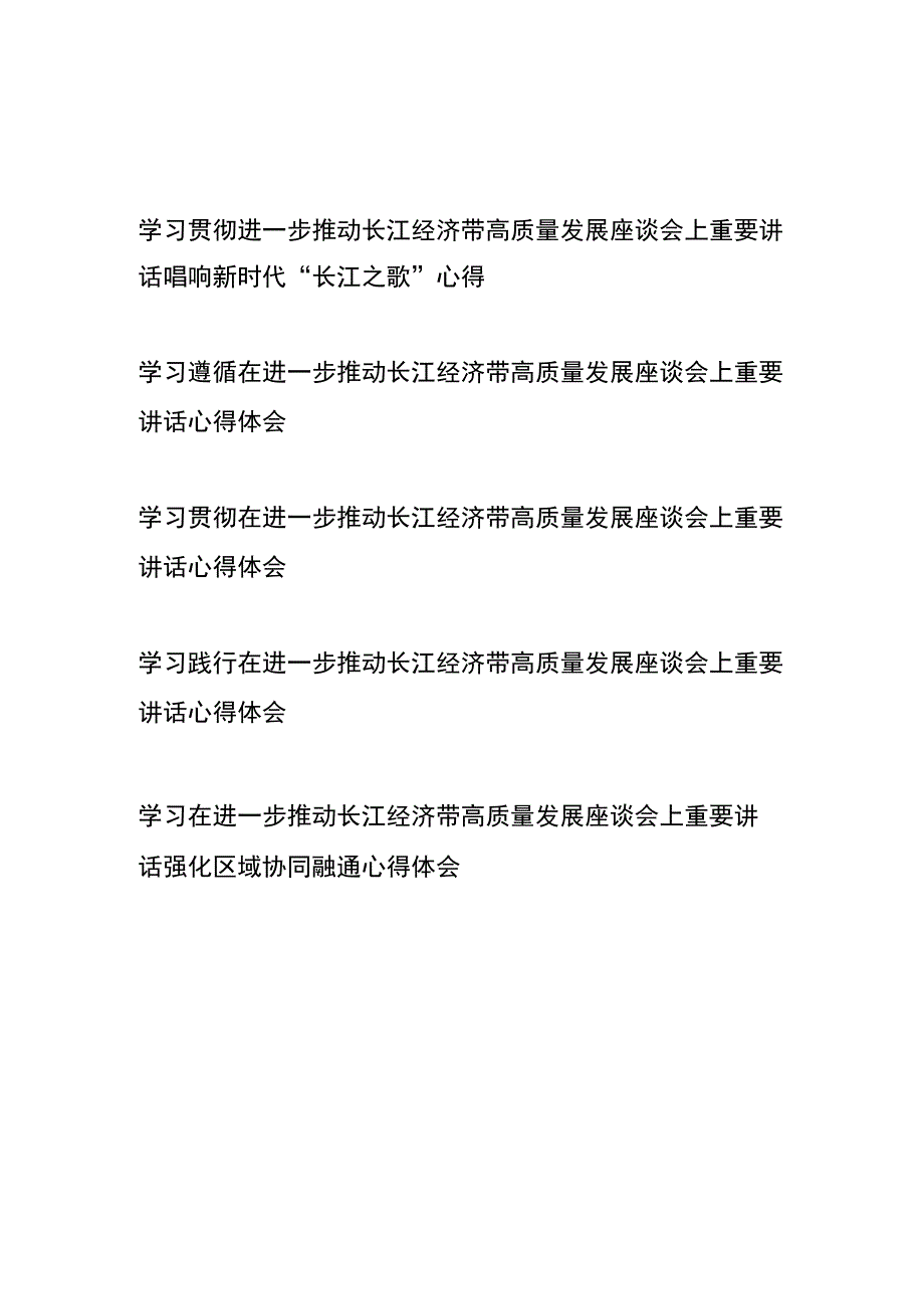 学习贯彻在进一步推动长江经济带高质量发展座谈会上重要讲话心得体会5篇.docx_第1页