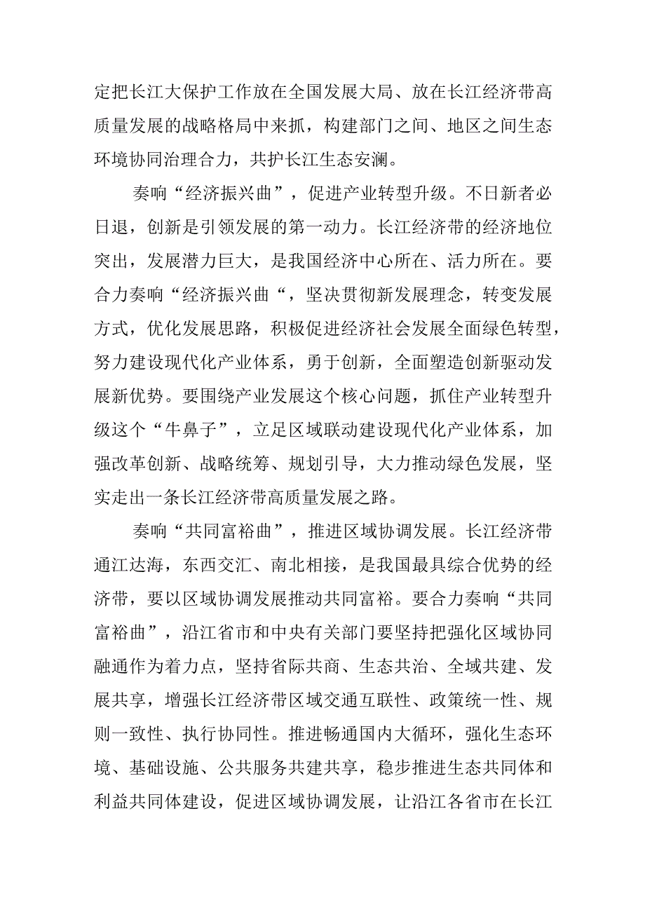 学习贯彻在进一步推动长江经济带高质量发展座谈会上重要讲话心得体会5篇.docx_第3页