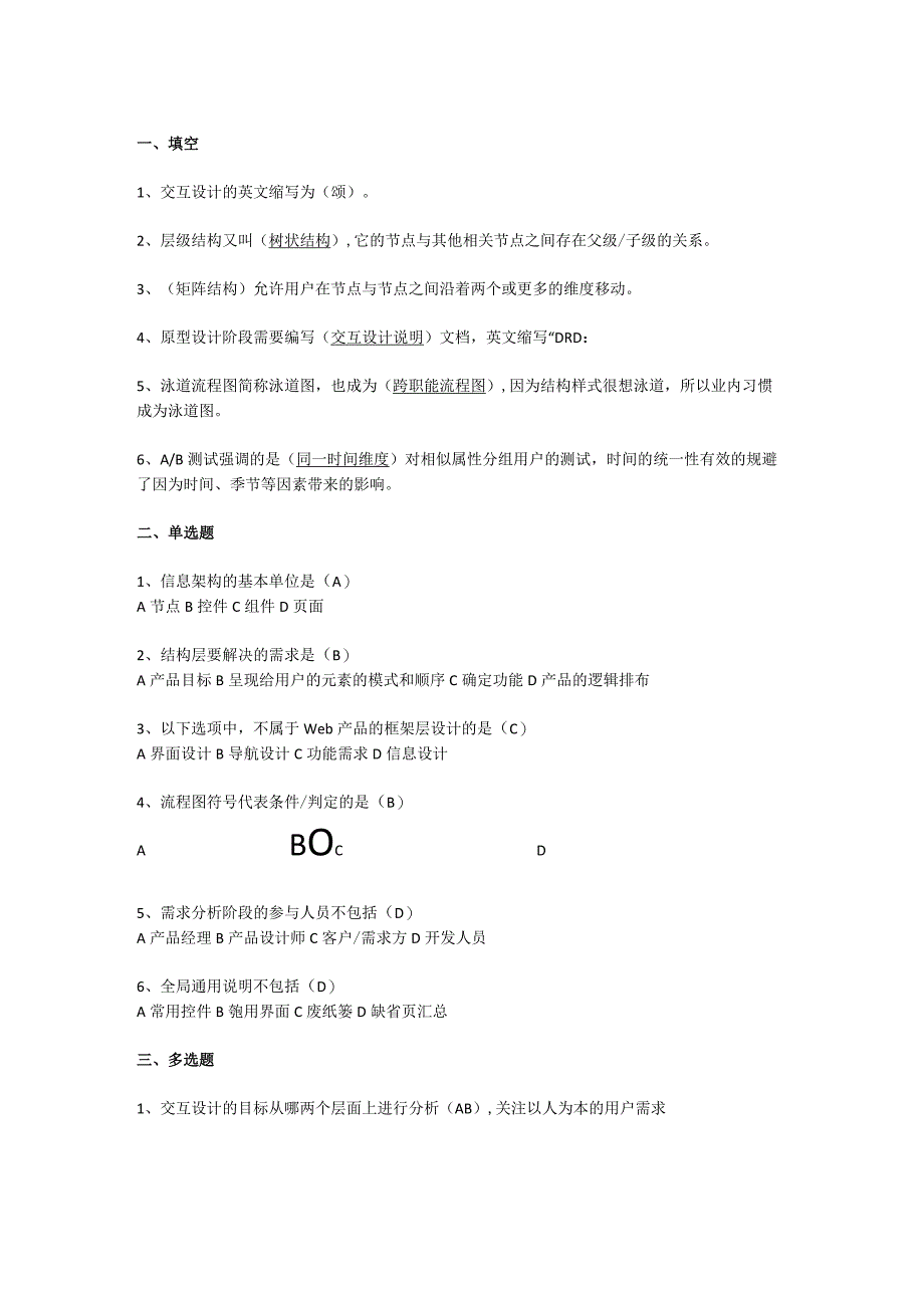 数字媒体交互设计（张靖瑶 慕课版）-习题及答案 第1、2章 认识交互设计、web产品交互设计开发前期.docx_第1页