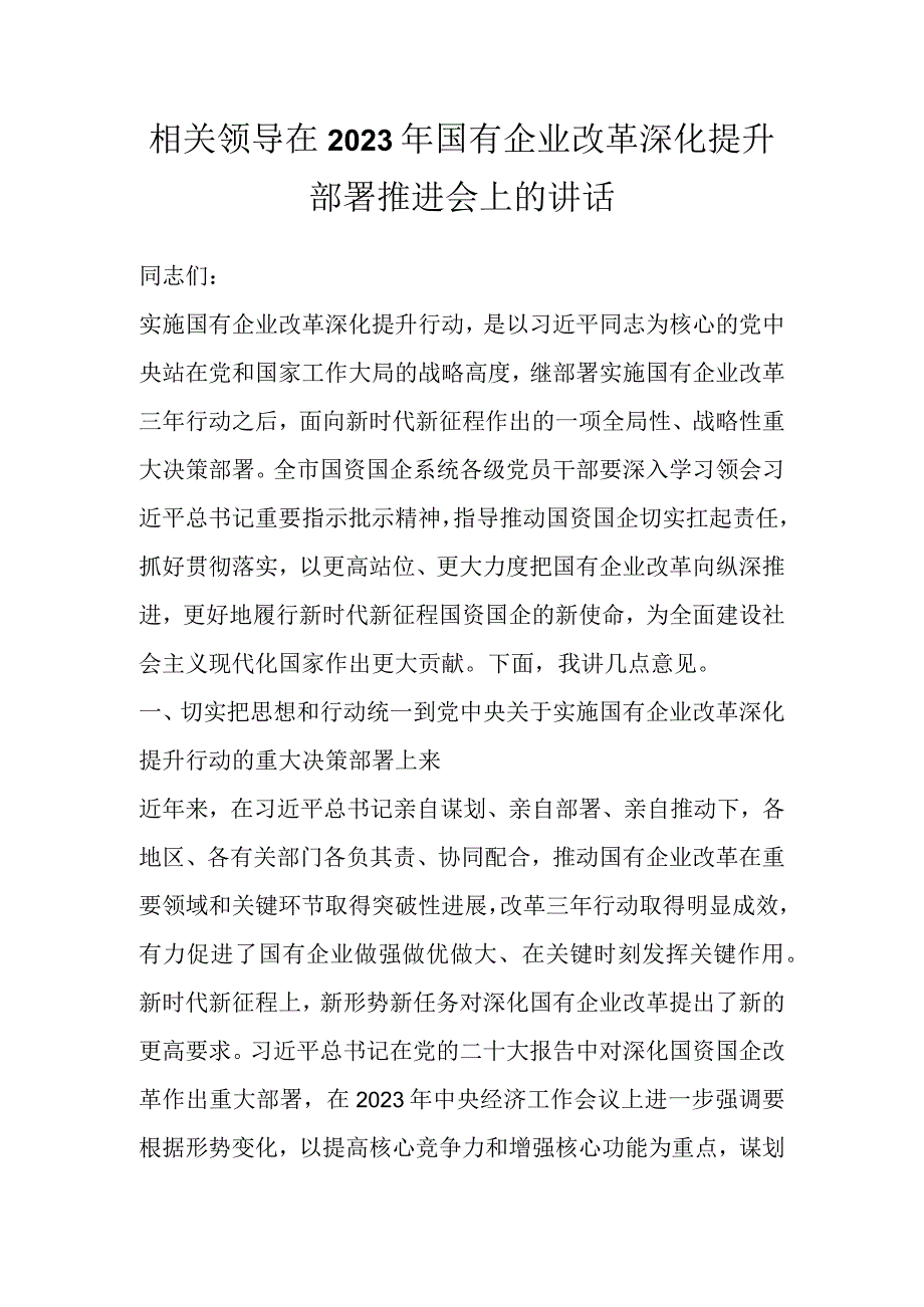 相关领导在2023年国有企业改革深化提升部署推进会上的讲话.docx_第1页