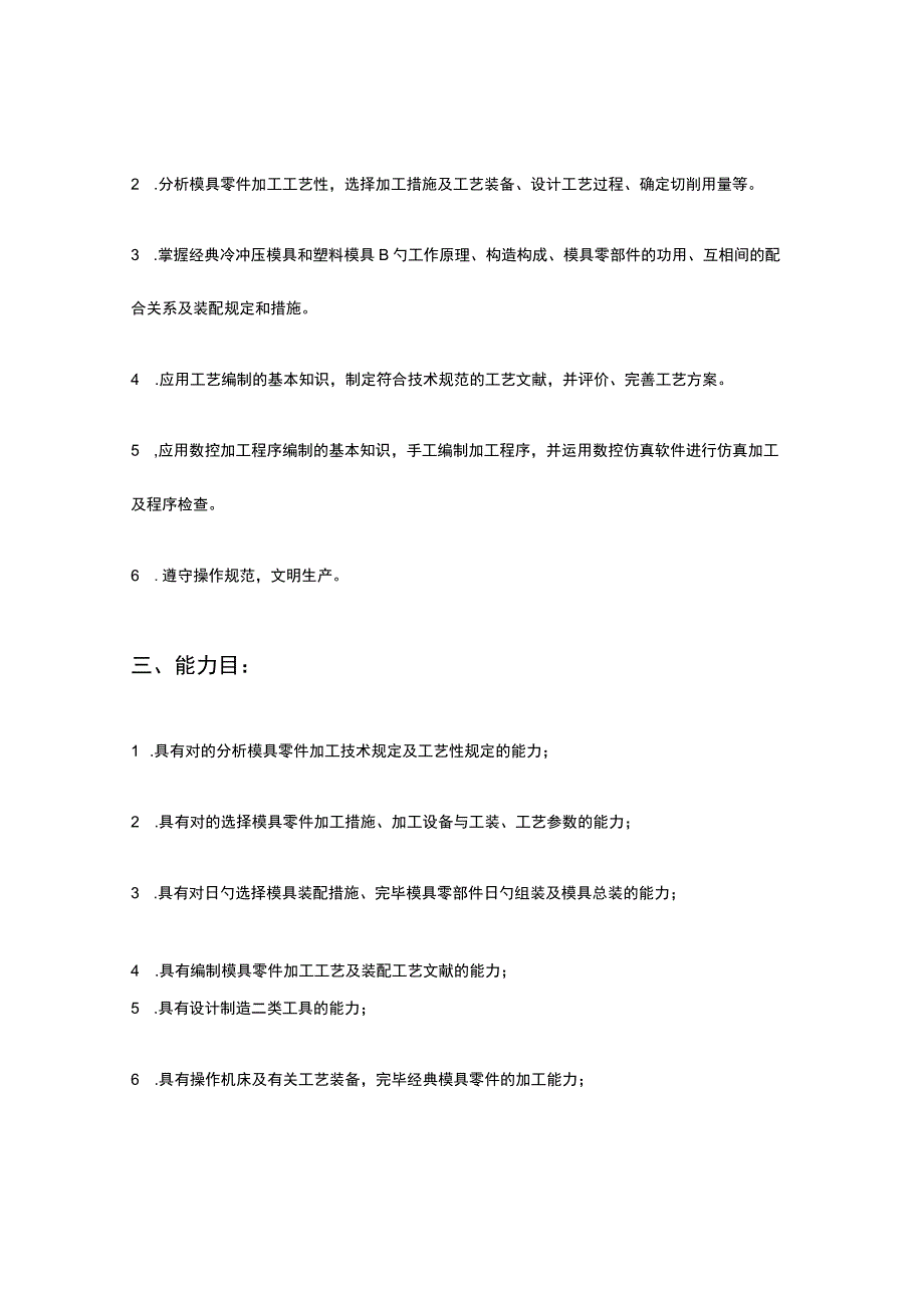 模具制造工艺课程规范解析.docx_第2页