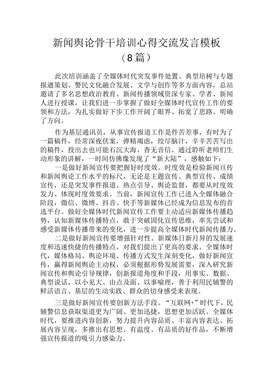 新闻舆论骨干培训心得交流发言模板（8篇）.docx_第1页