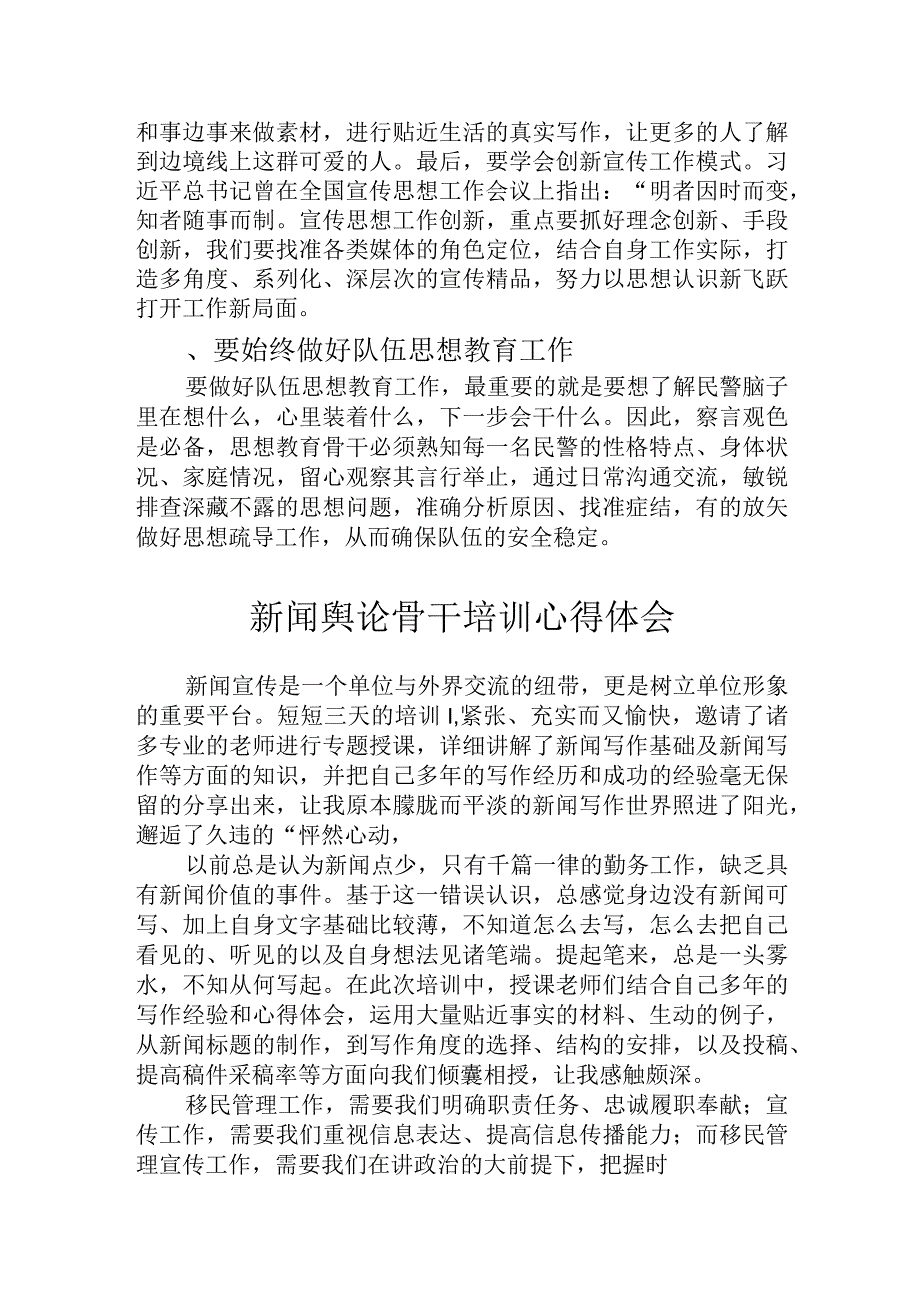 新闻舆论骨干培训心得交流发言模板（8篇）.docx_第3页