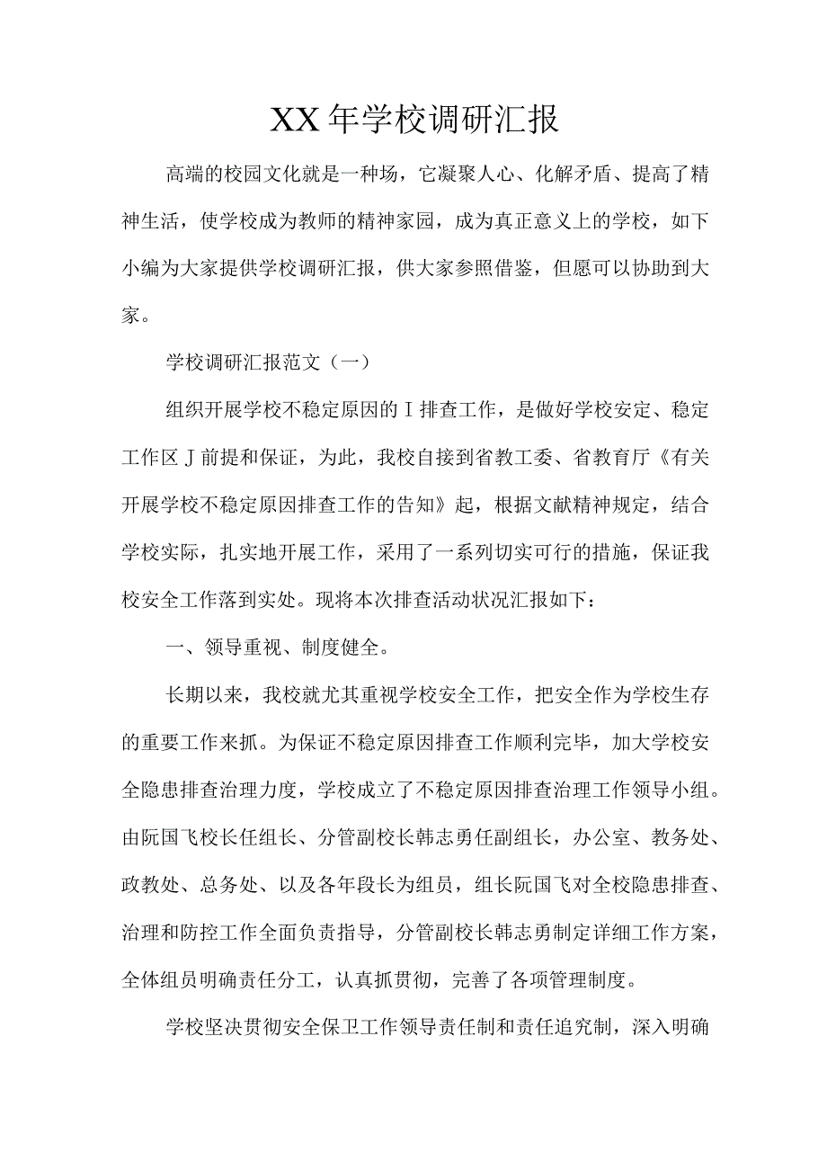 学校年度调查报告.docx_第1页