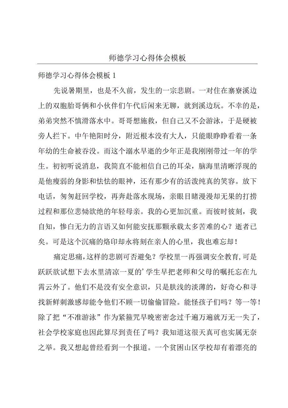 师德学习心得体会模板.docx_第1页