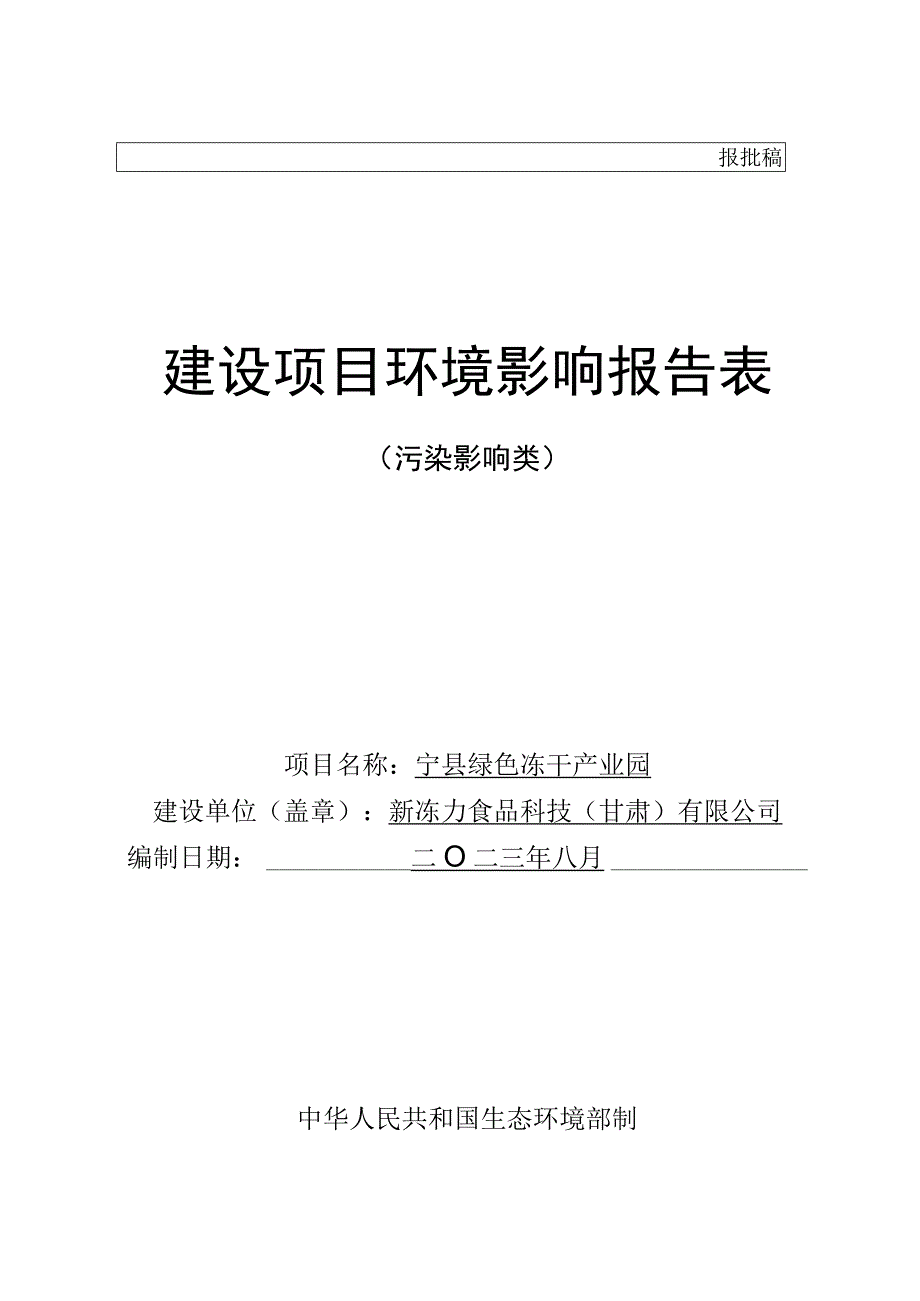 宁县绿色冻干产业园项目环评报告报告.docx_第1页