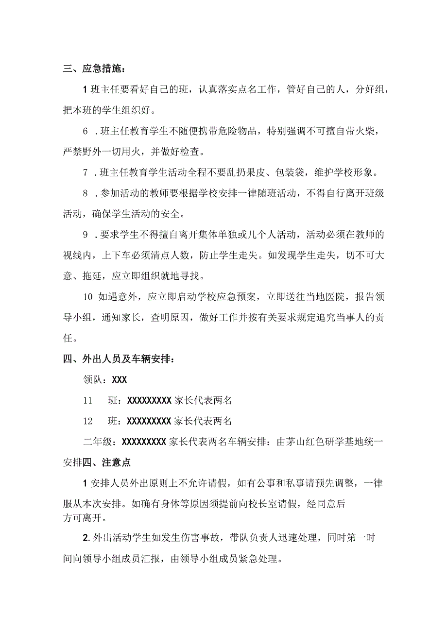 组织学生赴茅山红色研学基地 研学活动应急预案.docx_第2页