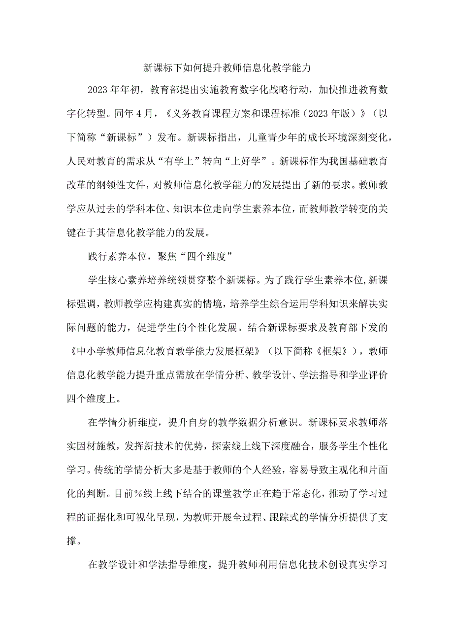 新课标下如何提升教师信息化教学能力.docx_第1页