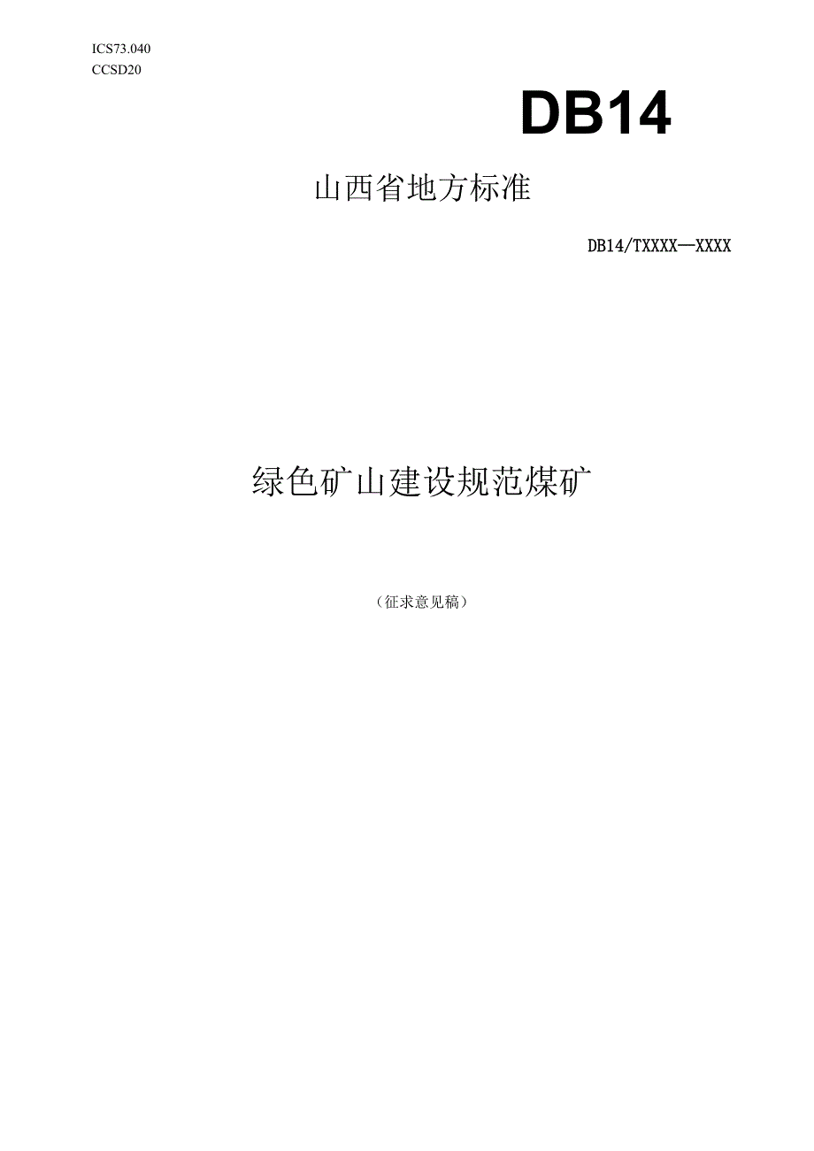 绿色矿山建设规范 煤矿.docx_第1页