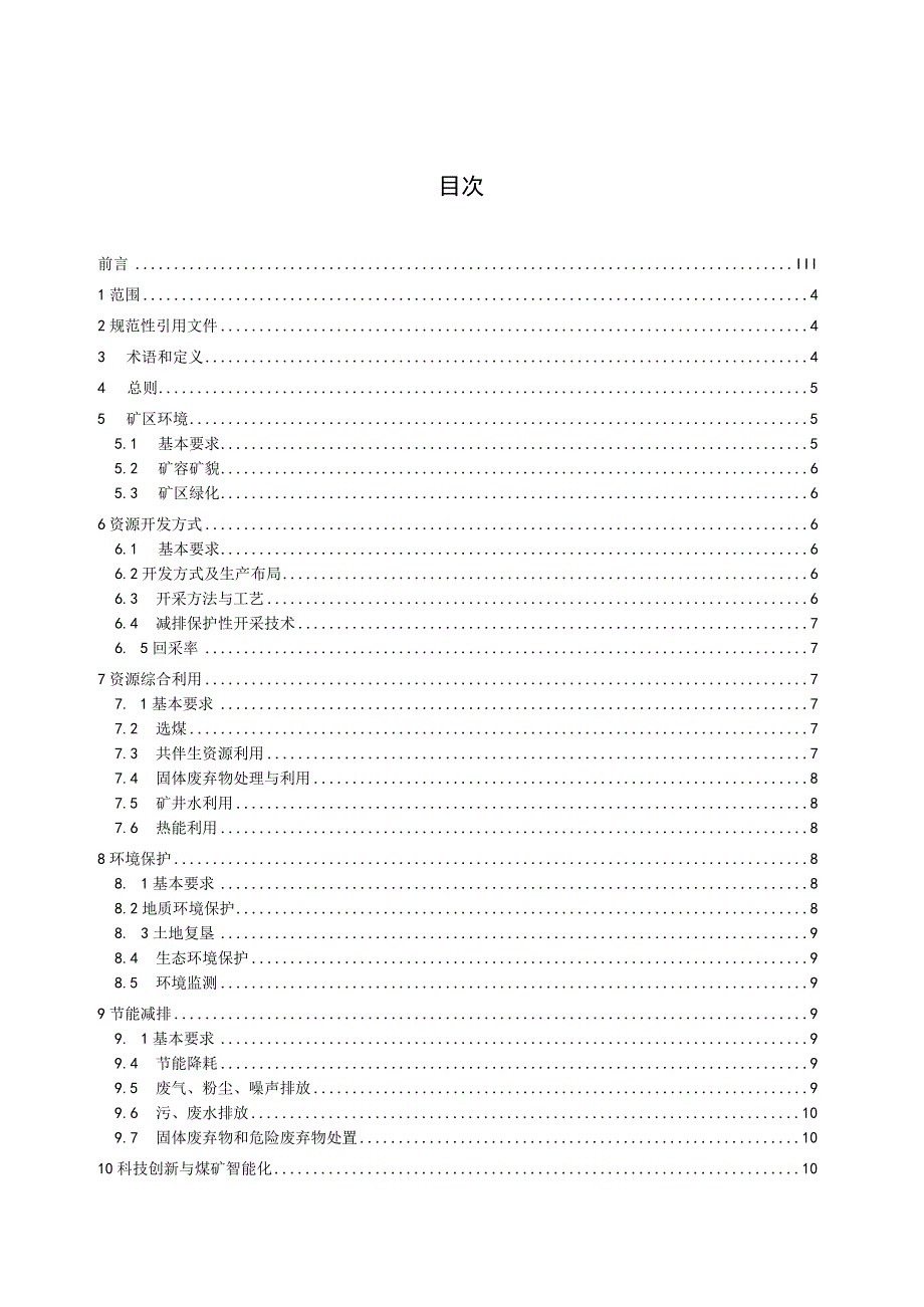 绿色矿山建设规范 煤矿.docx_第2页