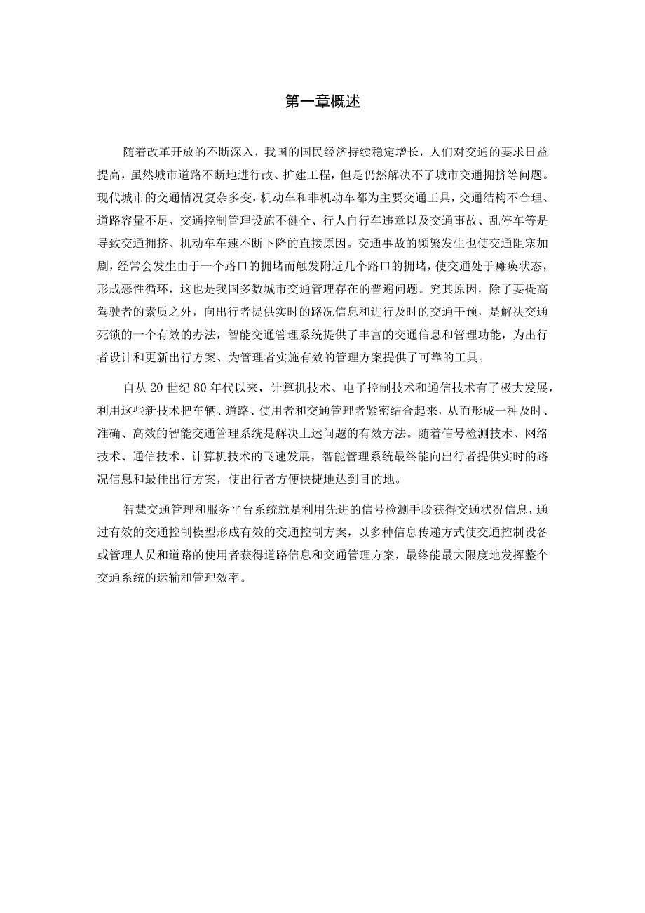 智慧交通管理和服务平台系统解决方案（纯方案31页）.docx_第2页