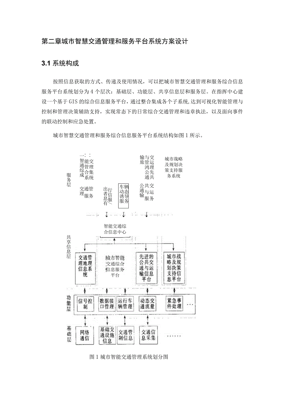 智慧交通管理和服务平台系统解决方案（纯方案31页）.docx_第3页