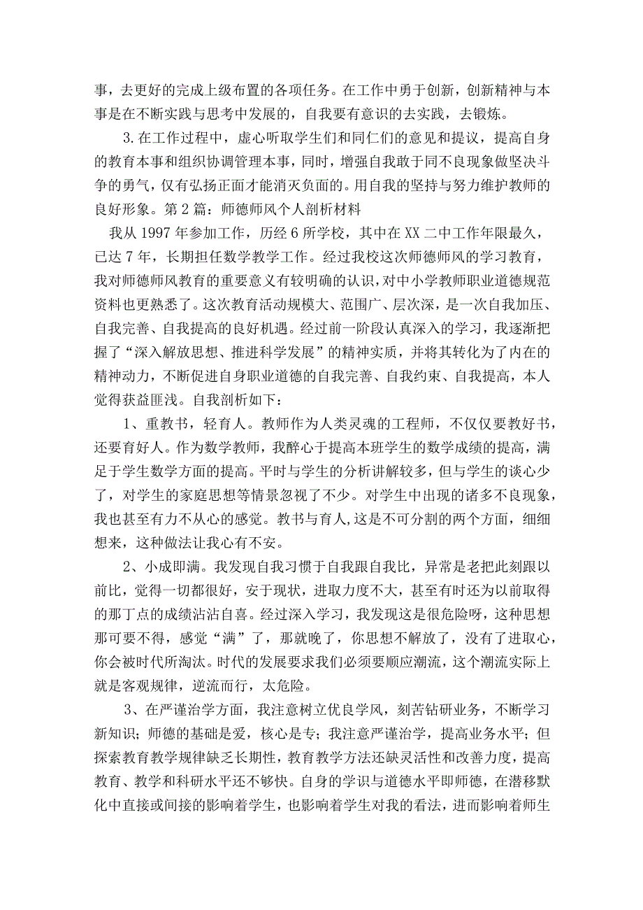 师德师风个人剖析材料(通用5篇).docx_第2页