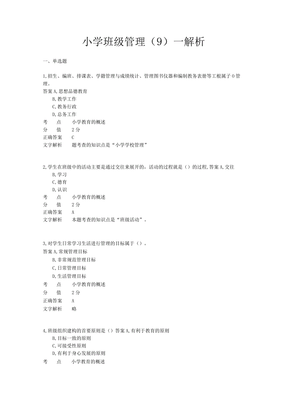 小学班级管理 章节练习9.docx_第1页