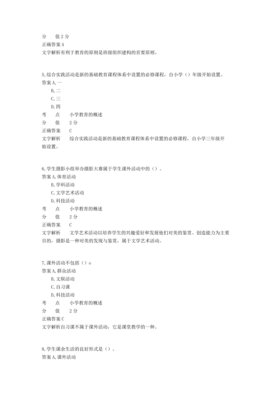 小学班级管理 章节练习9.docx_第2页