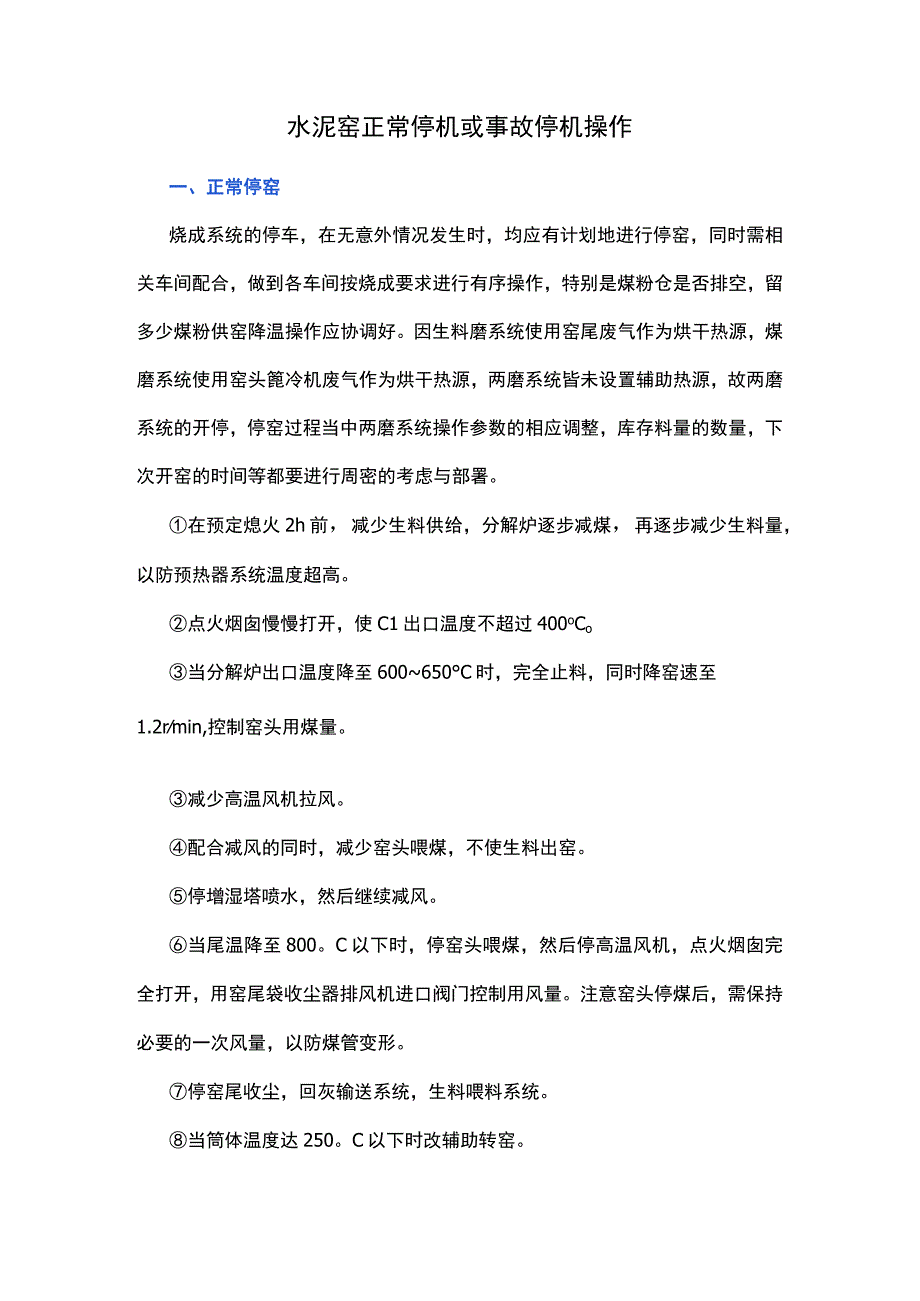 水泥窑正常停机或事故停机操作.docx_第1页