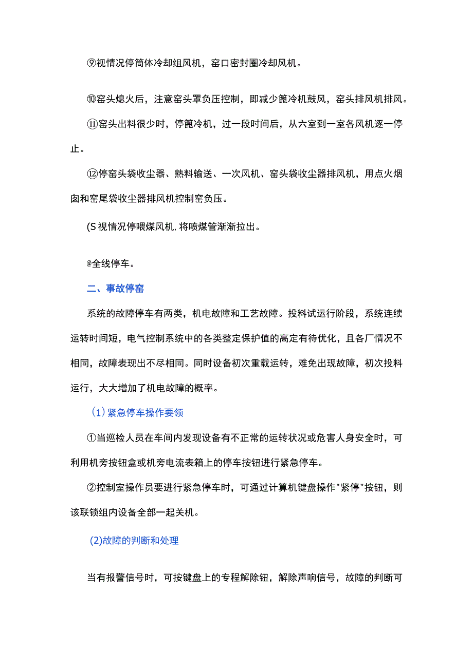 水泥窑正常停机或事故停机操作.docx_第2页