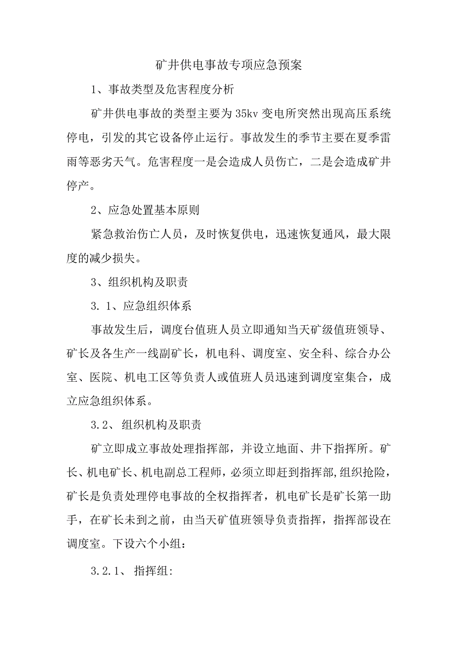 矿井供电事故专项应急预案.docx_第1页