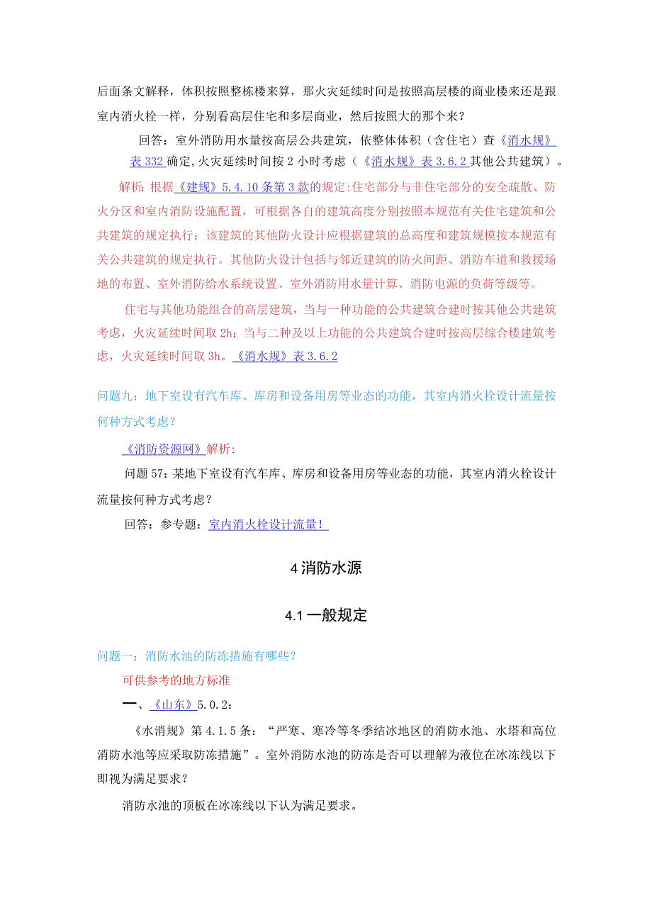 消防给水及消火栓系统技术规范消防水源答疑汇总.docx_第1页