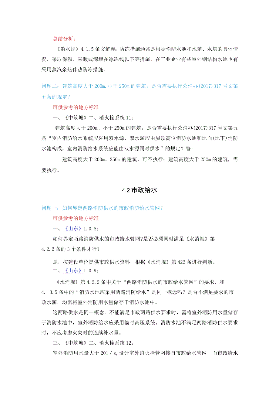 消防给水及消火栓系统技术规范消防水源答疑汇总.docx_第2页