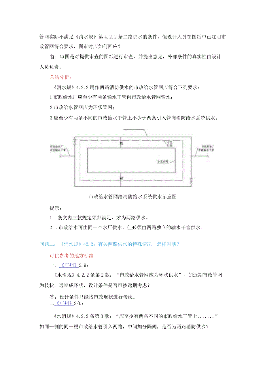 消防给水及消火栓系统技术规范消防水源答疑汇总.docx_第3页