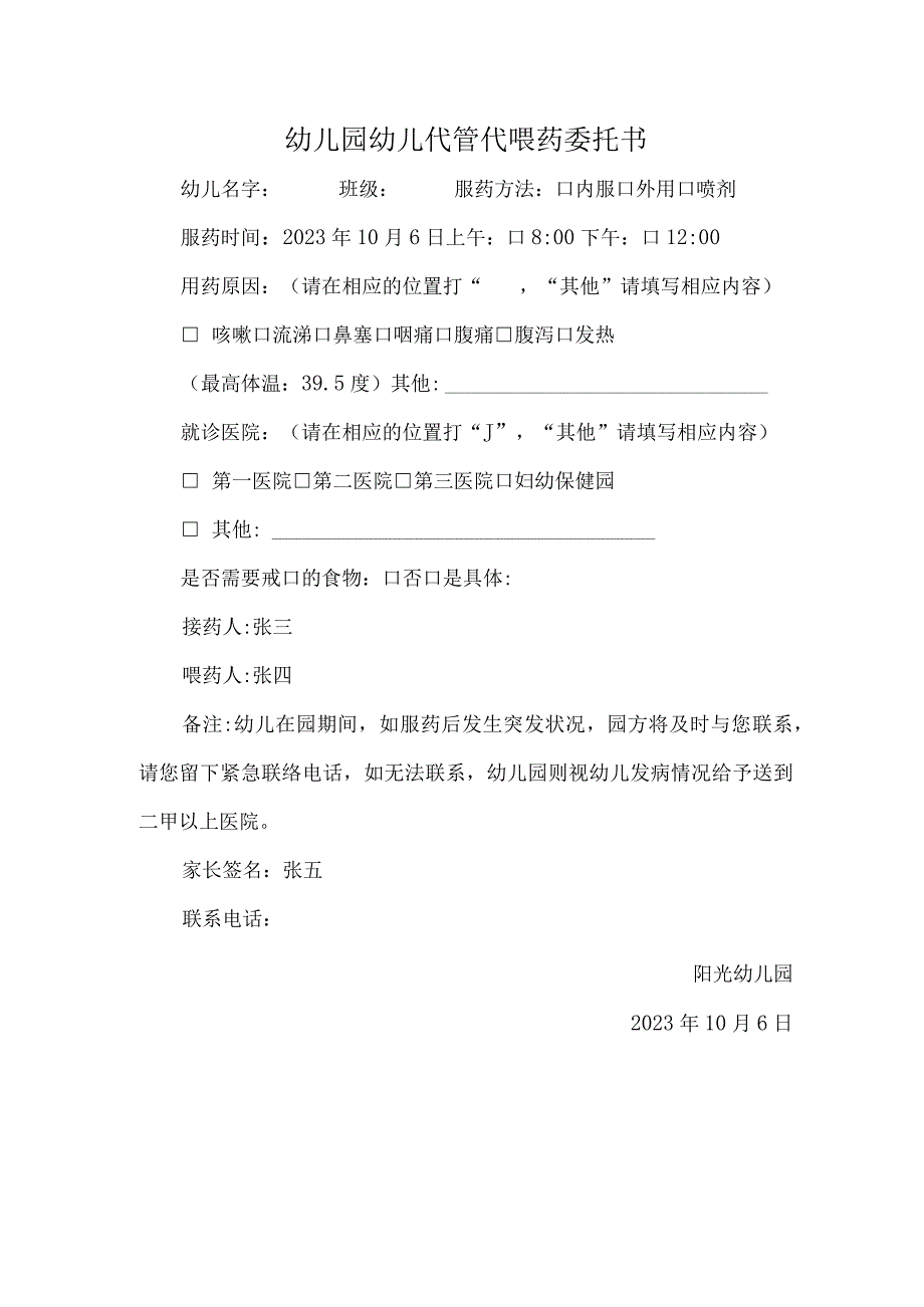 幼儿园幼儿代管代喂药委托书.docx_第1页