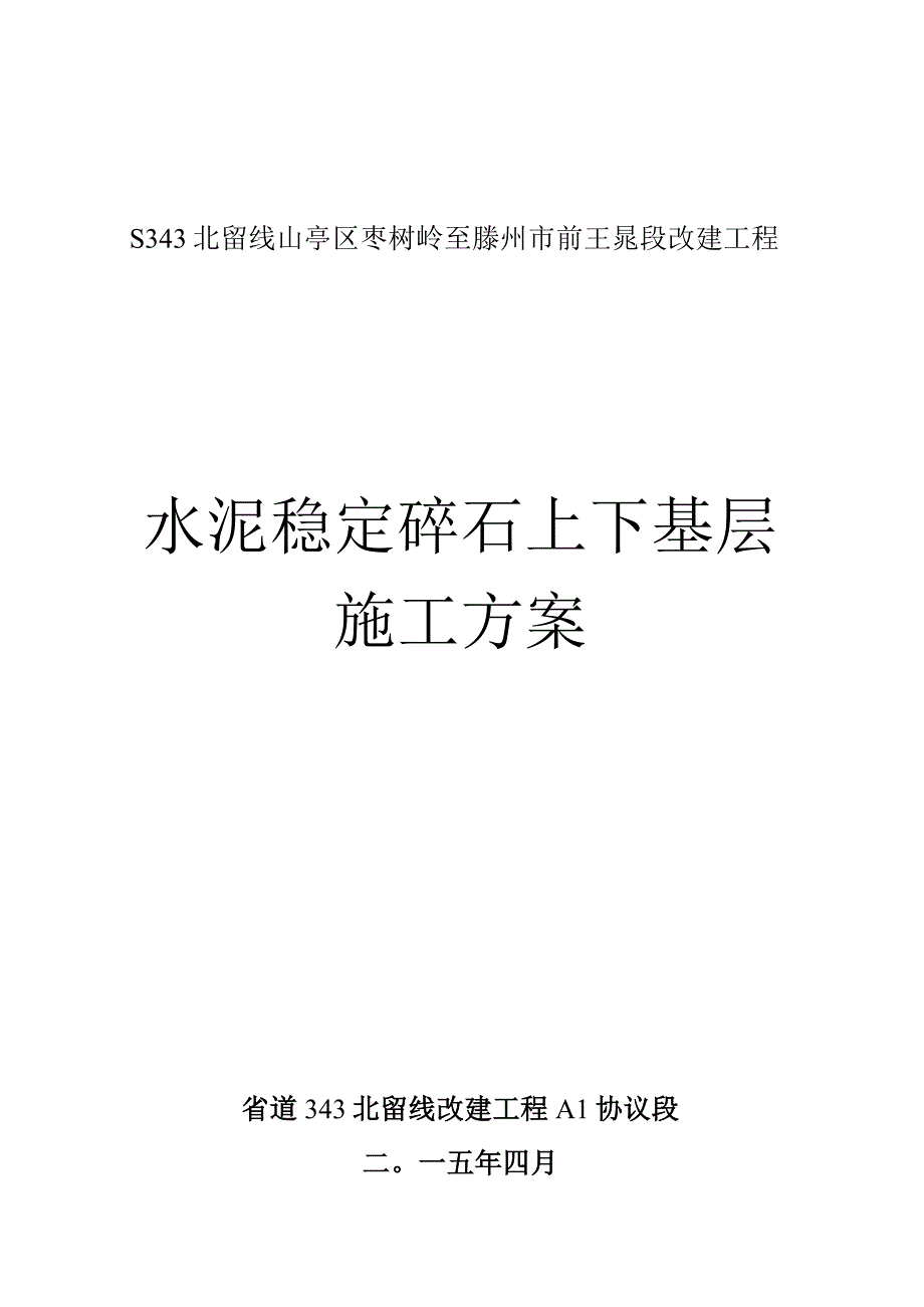 水泥稳定碎石基层施工关键点.docx_第1页