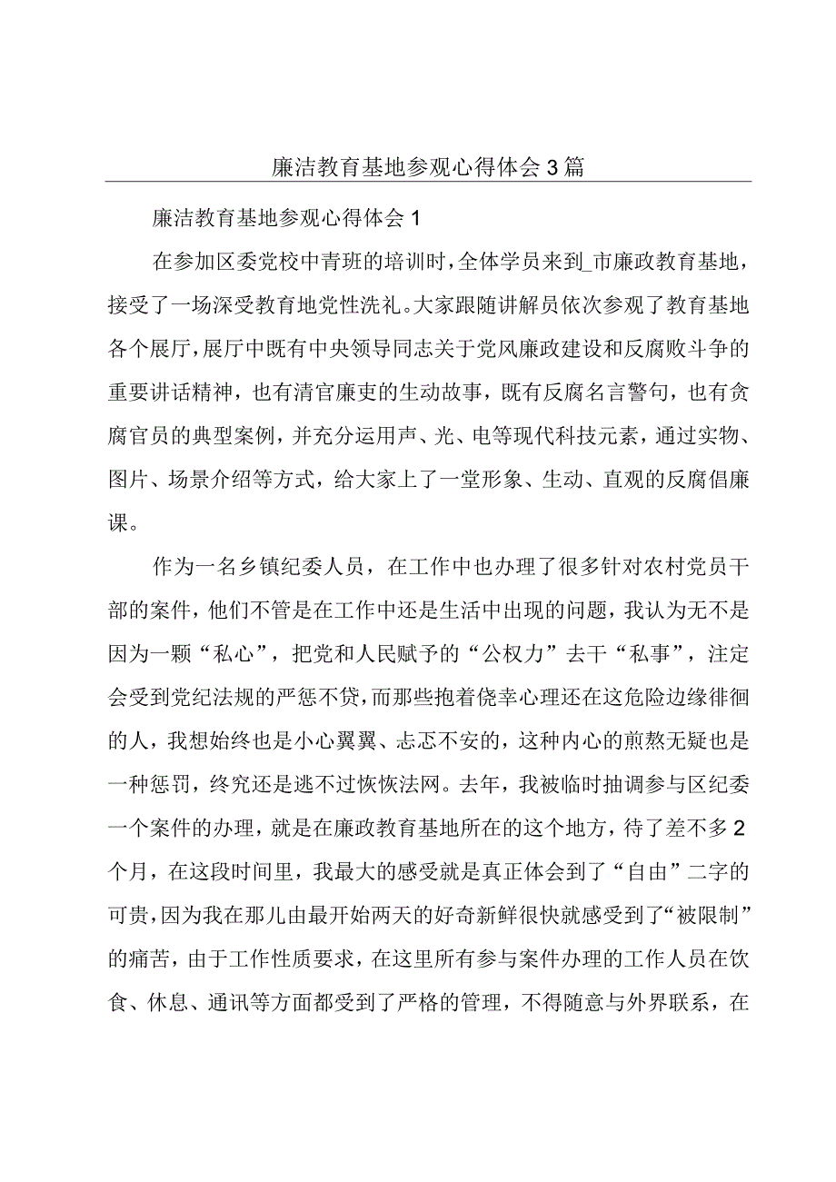 廉洁教育基地参观心得体会3篇.docx_第1页